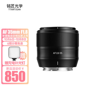 TTArtisan 铭匠光学 AF 35mm F1.8自动对焦镜头大光圈人文人像定焦适用索尼E卡口富士XF微单相机 索尼E卡口数码类商品-全利兔-实时优惠快报