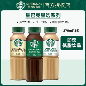 STARBUCKS 星巴克 星选系列 即饮咖啡 芝士/拿铁/美式各一瓶 270ml*3瓶食品类商品-全利兔-实时优惠快报
