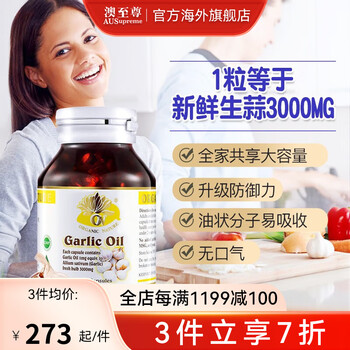AUSupreme 澳至尊 澳洲大蒜素精油胶囊无异味3000mg成人增强免疫促进消化杀菌200粒全利兔-实时优惠快报