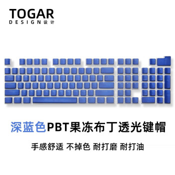 TOGAR 机械键盘键帽果冻透光键帽耐磨个性多彩OEM高度适用于akko/Cherry樱桃 果冻布丁PBT深蓝色透光键帽