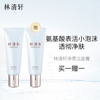 林清轩 净柔洁面膏 120g（赠 同款120g）美妆个护类商品-全利兔-实时优惠快报