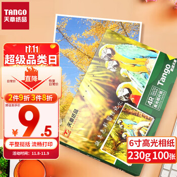 TANGO 天章 新绿天章系 4R高光相片纸 230g 100张/包*1包全利兔-实时优惠快报