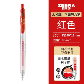 ZEBRA 斑马牌 JJM88 按动中性笔 红色 0.5mm 单支装全利兔-实时优惠快报
