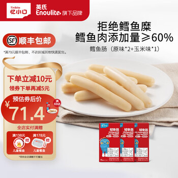 Enoulite 英氏 Engnice）忆小口儿童零食鳕鱼肠原味2盒+玉米味1盒母婴玩具类商品-全利兔-实时优惠快报