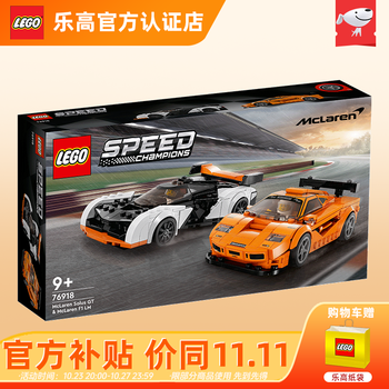 LEGO 乐高 Speed超级赛车系列 76918 迈凯伦 Solus GT 与迈凯伦 F1 LM母婴玩具类商品-全利兔-实时优惠快报
