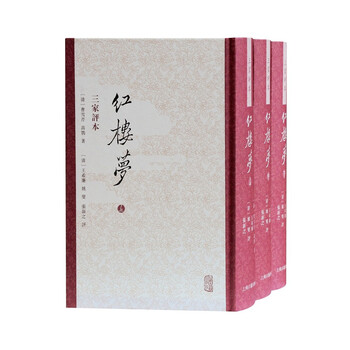 《红楼梦 三家评本》（繁体竖排 全3册）全利兔-实时优惠快报