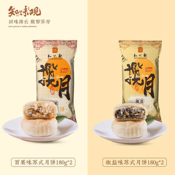 知味观 中华苏式月饼杭州特产馅饼椒盐百果味中秋老式散装月饼 百果味180克*2+椒盐180克*2食品类商品-全利兔-实时优惠快报