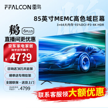 京东PLUS、以旧换新：FFALCON 雷鸟 鹏6PLUS 85S365C 液晶电视 85英寸家电类商品-全利兔-实时优惠快报