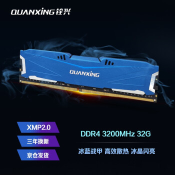 铨兴（QUANXING） DDR4 3200MHz台式机内存条 3600频率电脑超频马甲条 冰蓝系列 台式机32G DDR4 3200MHz