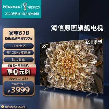 海信电视65E5H 65英寸 多分区背光 120Hz高刷MEMC 4K超高清全面屏智能液晶智慧屏游戏电视机 以旧换新