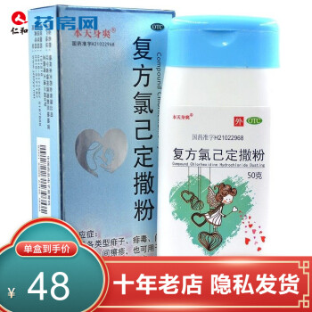 本天身爽 复方氯己定撒粉 50g JDY 1盒