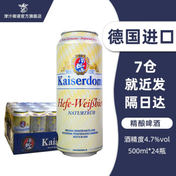 凯撒（Kaiserdom）德国进口啤酒凯撒（Kaiserdom）小麦白啤酒500ml*24罐装整箱 凯撒【500ml*24罐】