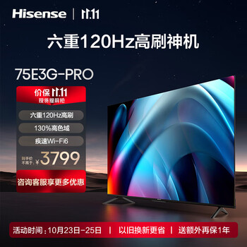 京东百亿补贴：Hisense 海信 75E3G-PRO 液晶电视 75英寸 4K家电类商品-全利兔-实时优惠快报