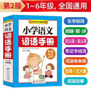 PLUS会员: 《小学语文词语手册》 ?文具图书类商品-全利兔-实时优惠快报