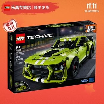有券的上：LEGO 乐高 Technic科技系列 42138 福特野马 Shelby GT 500母婴玩具类商品-全利兔-实时优惠快报
