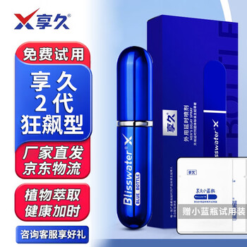 享久 延时喷雾 2代 加强版+试用装医疗保健类商品-全利兔-实时优惠快报