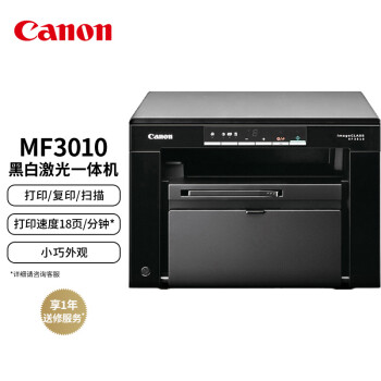 佳能（Canon）iC MF3010 A4幅面黑白激光经济型多功能一体机（打印/复印/扫描/按需定影 家庭打印/商用办公）