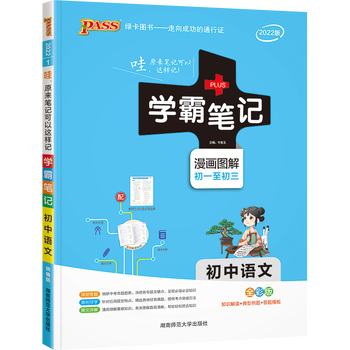 《PASS绿卡 初中学霸笔记》（任选3本）文具图书类商品-全利兔-实时优惠快报