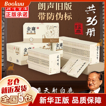 错过等一年：《金庸作品集》（朗声旧版 彩图平装本）（共36册）+《敦煌日历》全利兔-实时优惠快报