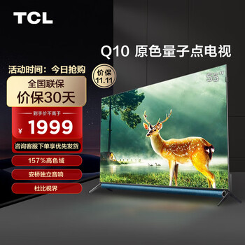 京东百亿补贴：TCL 55Q10 液晶电视 55英寸 4K家电类商品-全利兔-实时优惠快报