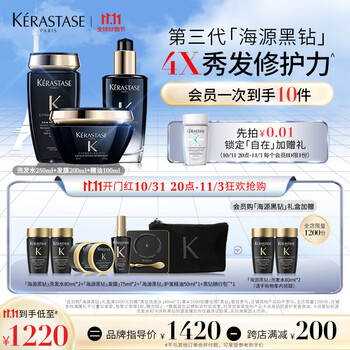最后4小时：KÉRASTASE 卡诗 海源黑钻礼盒（洗发水250ml+发膜200ml+精油100ml+赠 洗发水80ml*2+发膜75ml+精油50ml+随行包）美妆个护类商品-全利兔-实时优惠快报