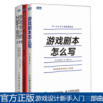 游戏设计的236个技巧+游戏设计信条 从创意到制作的设计原则+游戏剧本怎么写