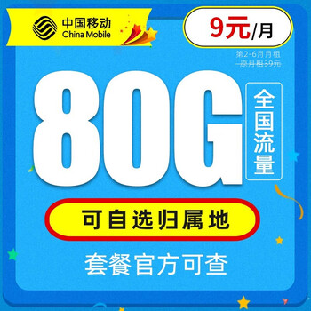 中国移动 畅明卡 9元低月租电话卡+本地归属套餐+80G全国流量+可绑亲情号+首月免月租数码类商品-全利兔-实时优惠快报