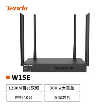 腾达（Tenda） W15E 1200M 百兆双频企业级无线路由器 WiFi穿墙/5G智能/简易防火墙