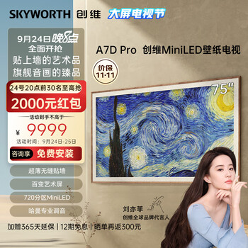 SKYWORTH 创维 75A7D Pro 壁纸电视 75英寸家电类商品-全利兔-实时优惠快报