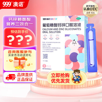 澳诺 葡萄糖酸钙锌口服溶液 5ml*36支医疗保健类商品-全利兔-实时优惠快报