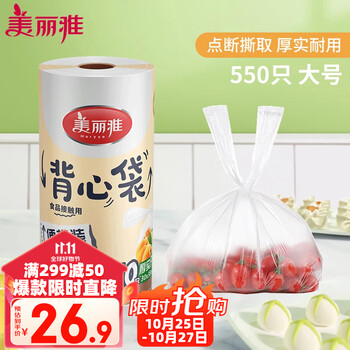 Maryya 美丽雅 一次性保鲜袋食品级背心式550只大号38*30cm 冰箱冷藏分装袋加厚日用百货类商品-全利兔-实时优惠快报