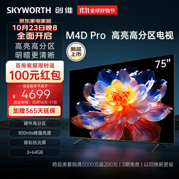 限移动端、京东百亿补贴：SKYWORTH 创维 电视75A4D Pro 75英寸家电类商品-全利兔-实时优惠快报