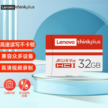 联想（ThinkPlus）32GB TF（MicroSD）存储卡 A1 U1 V10 C10 高速耐用行车记录仪&监控摄影内存卡