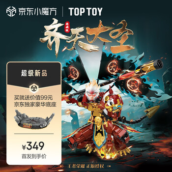 京东PLUS：TOP TOY 齐天大圣孙悟空积木1200+颗粒数（送京东独家豪华底座）母婴玩具类商品-全利兔-实时优惠快报