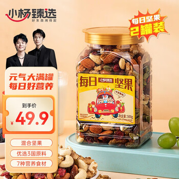小杨臻选 小杨哥推荐每日坚果 零食干果开心果核桃仁腰果送礼 7种营养食材, 每日坚果500g*2罐全利兔-实时优惠快报