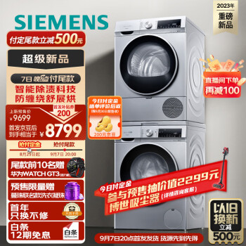 SIEMENS 西门子 iQ300 XQG100-WG52A108AW+WQ53A2D80W 洗烘套装 10kg家电类商品-全利兔-实时优惠快报