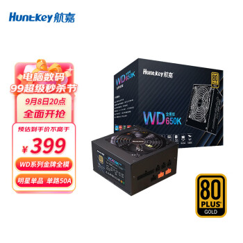 航嘉（Huntkey）WD650K全模组  金牌650W电脑电源（80PLUS金牌/单路50A/全电压/LLC+DC-DC/主动PFC）
