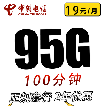 中国电信 宝石卡19元95G全国流量不限速100分钟数码类商品-全利兔-实时优惠快报