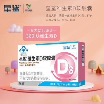 星鲨 D 维生素D软胶囊全利兔-实时优惠快报