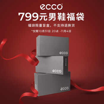 20点开始：ecco 爱步 男鞋799元限量福袋（内含2双鞋，不支持退换货介意慎拍）服饰鞋包类商品-全利兔-实时优惠快报