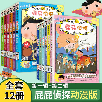 《屁屁侦探桥梁书：第1+2辑》（动漫画版，共12册）文具图书类商品-全利兔-实时优惠快报