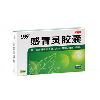 999 三九 感冒灵胶囊 0.5g*12粒*1盒医疗保健类商品-全利兔-实时优惠快报