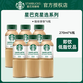 STARBUCKS 星巴克 星选系列即饮咖啡270ml瓶装星巴克咖啡芝士拿铁美式即饮低脂饮品 咖啡拿铁 *6瓶食品类商品-全利兔-实时优惠快报