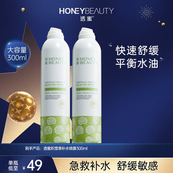 概率券: 透蜜 积雪草补水喷雾 300ml全利兔-实时优惠快报