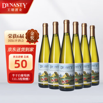 王朝（DYNASTY） 半干白葡萄酒二代750ml*6瓶 整箱装 国产葡萄酒原箱