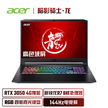 宏碁(Acer)暗影骑士·龙 15.6英寸游戏笔记本电脑(新锐龙 8核R7-5800H 16G 512G RTX3050 144Hz高色域电竞屏)