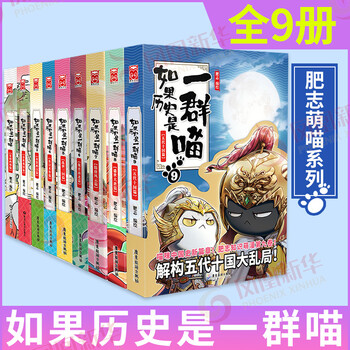 20点开始：《如果历史是一群喵 1-10册》文具图书类商品-全利兔-实时优惠快报