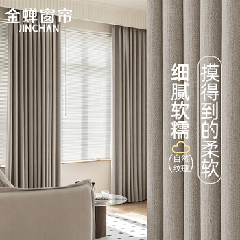 JINCHAN 金蝉 遮光窗帘布客厅卧室成品窗帘轨道挂钩式遮阳帘 浮木咖 300*260全利兔-实时优惠快报