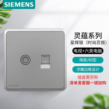 西门子(SIEMENS)开关插座 电视+六类电脑插座面板 灵蕴星辉银