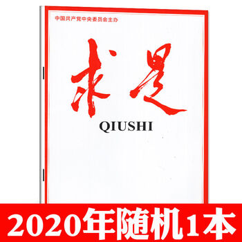 求是杂志2022年12期2021年公务员考试参考书籍资料申论时事新闻2020年